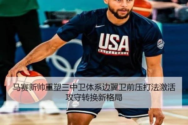 马赛新帅重塑三中卫体系边翼卫前压打法激活攻守转换新格局