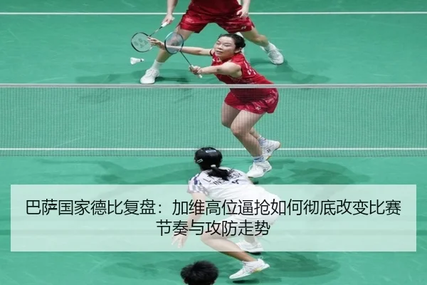 巴萨国家德比复盘：加维高位逼抢如何彻底改变比赛节奏与攻防走势